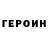ГЕРОИН хмурый Oluwaseun Temitope