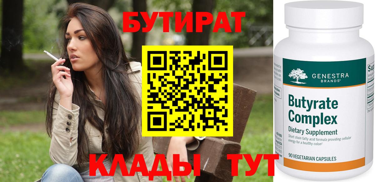 БУТИРАТ вода  Вход с VPN  Саки 