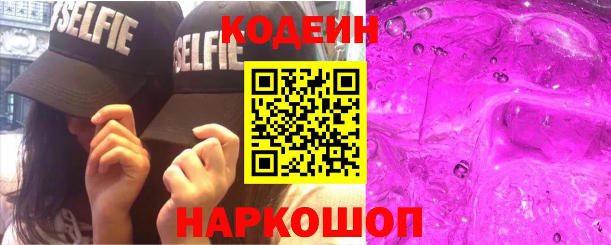 Кодеиновый сироп Lean Purple Drank Саки